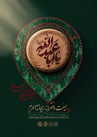 هیئت ریحانه الحرم