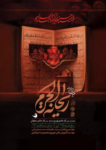 هیئت ریحانه الحرم