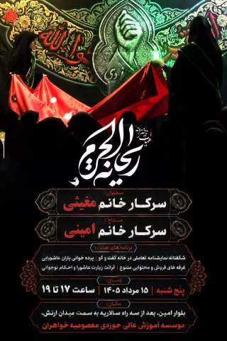 هیئت دخترانه ریحانه الحرم