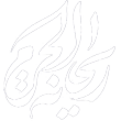ریحانه الحرم